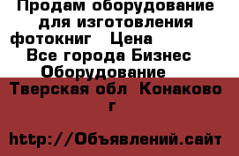 Продам оборудование для изготовления фотокниг › Цена ­ 70 000 - Все города Бизнес » Оборудование   . Тверская обл.,Конаково г.